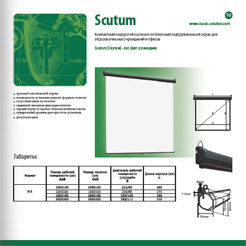 Страница из каталога продукции Classic Solution - экраны Scutum
